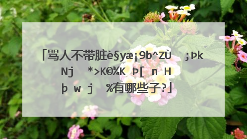 如何不带脏字的骂人短句(如何带脏字骂人?)_好词和好句